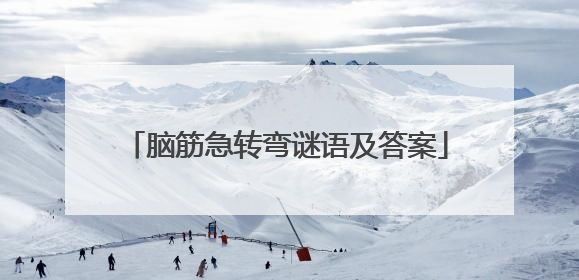 脑筋急转弯谜语及答案