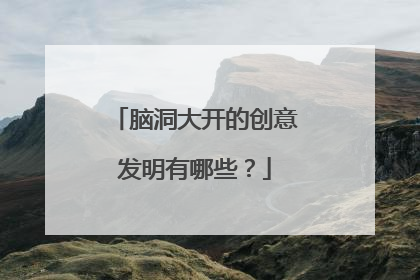 脑洞大开的创意发明有哪些?