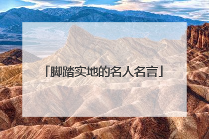 脚踏实地的名人名言