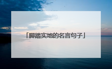脚踏实地的名言句子