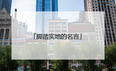 脚踏实地的名言