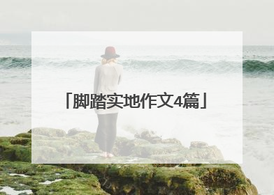 脚踏实地作文4篇