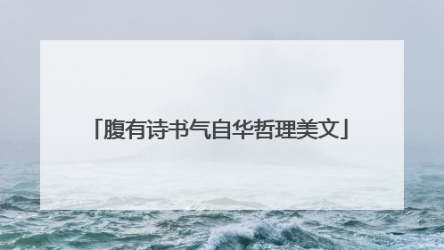 腹有诗书气自华哲理美文