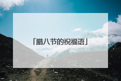 腊八节的祝福语
