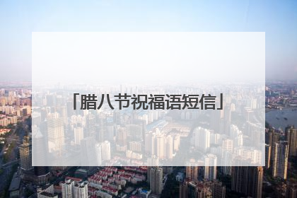 腊八节祝福语短信