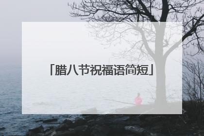 腊八节祝福语简短