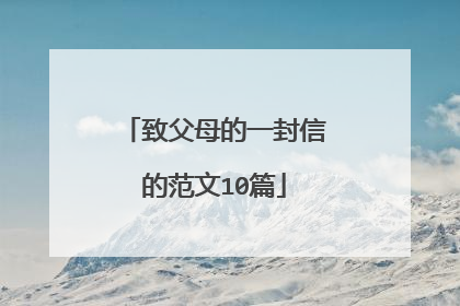致父母的一封信的范文10篇