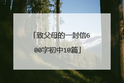 致父母的一封信600字初中10篇