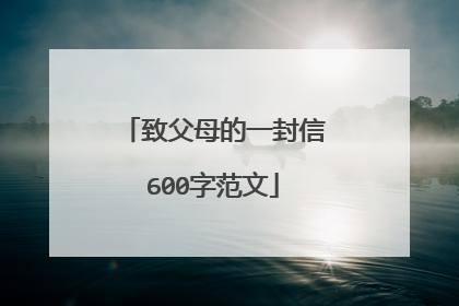 致父母的一封信600字范文