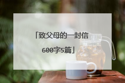 致父母的一封信600字5篇