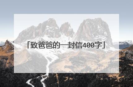 致爸爸的一封信400字