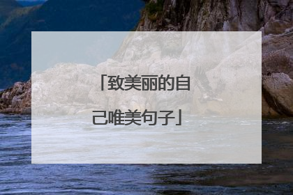 致美丽的自己唯美句子