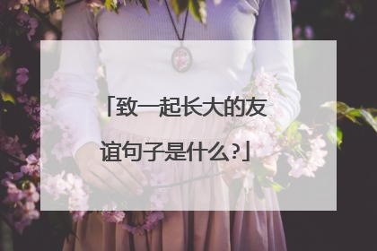 致一起长大的友谊句子是什么?