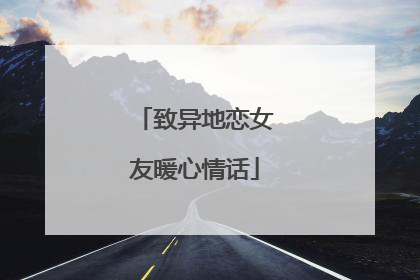 致异地恋女友暖心情话