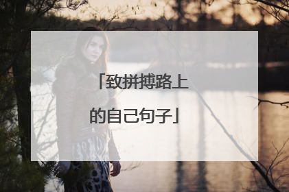 致拼搏路上的自己句子