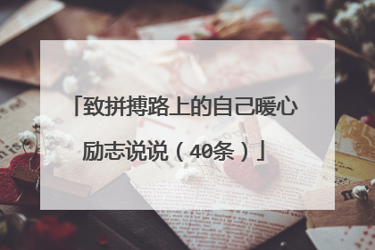 致拼搏路上的自己暖心励志说说（40条）