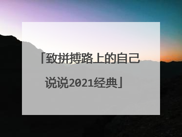致拼搏路上的自己说说2021经典