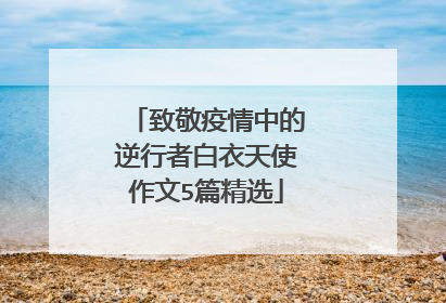 致敬疫情中的逆行者白衣天使作文5篇精选