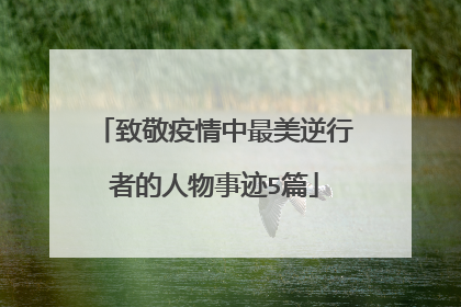 致敬疫情中最美逆行者的人物事迹5篇