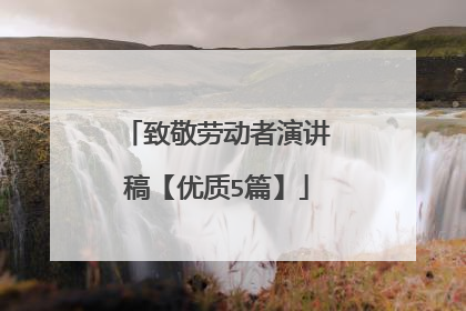 致敬劳动者演讲稿【优质5篇】