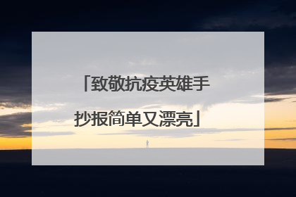 致敬抗疫英雄手抄报简单又漂亮