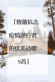 致敬抗击疫情逆行者的优美诗歌5首