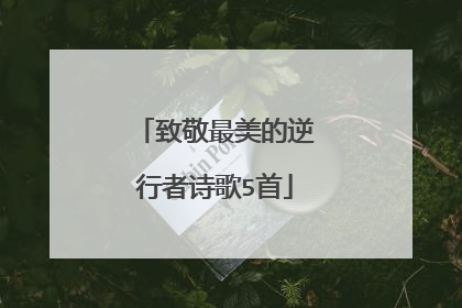 致敬最美的逆行者诗歌5首