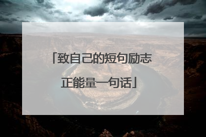 致自己的短句励志 正能量一句话