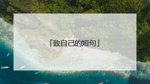 致自己的短句