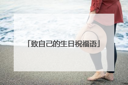 致自己的生日祝福语