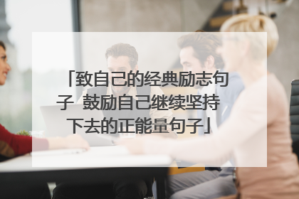 致自己的经典励志句子 鼓励自己继续坚持下去的正能量句子