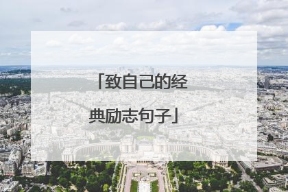 致自己的经典励志句子