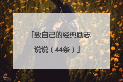 致自己的经典励志说说（44条）
