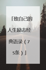 致自己的人生励志经典语录(75条)