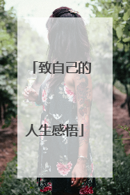 致自己的人生感悟