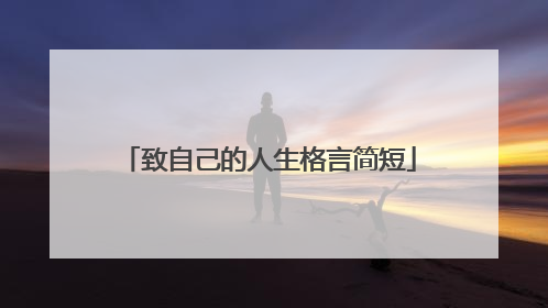 致自己的人生格言简短
