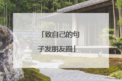 致自己的句子发朋友圈