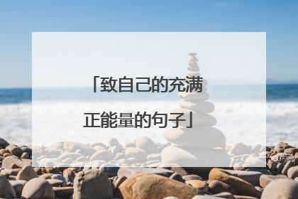 致自己的充满正能量的句子