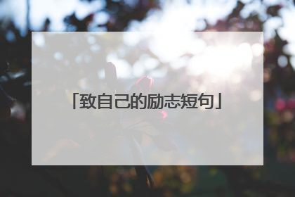 致自己的励志短句