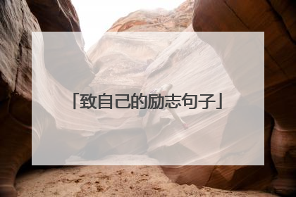 致自己的励志句子
