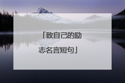 致自己的励志名言短句