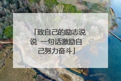 致自己的励志说说 一句话激励自己努力奋斗
