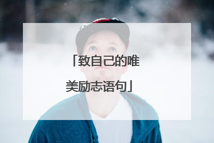 致自己的唯美励志语句