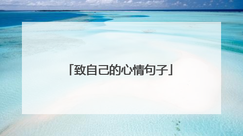 致自己的心情句子