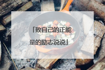 致自己的正能量的励志说说