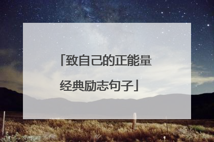 致自己的正能量经典励志句子