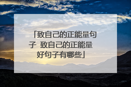致自己的正能量句子 致自己的正能量好句子有哪些