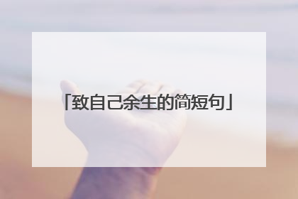致自己余生的简短句