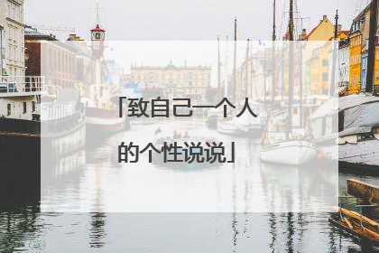 致自己一个人的个性说说