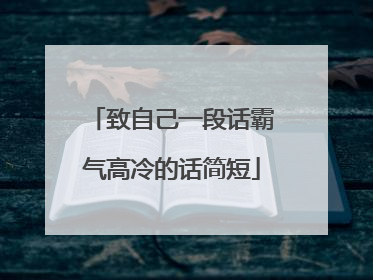 致自己一段话霸气高冷的话简短